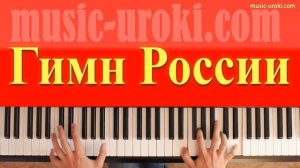 Гимн России на фортепиано + ноты (гимн СССР)