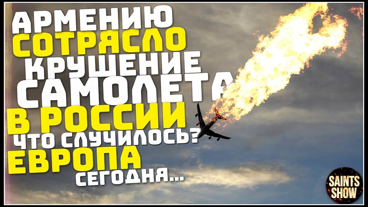 Землетрясение в Армении, Новости Сегодня, Турция Ураган Торнадо 13 марта! Катаклизмы за неделю смотреть онлайн