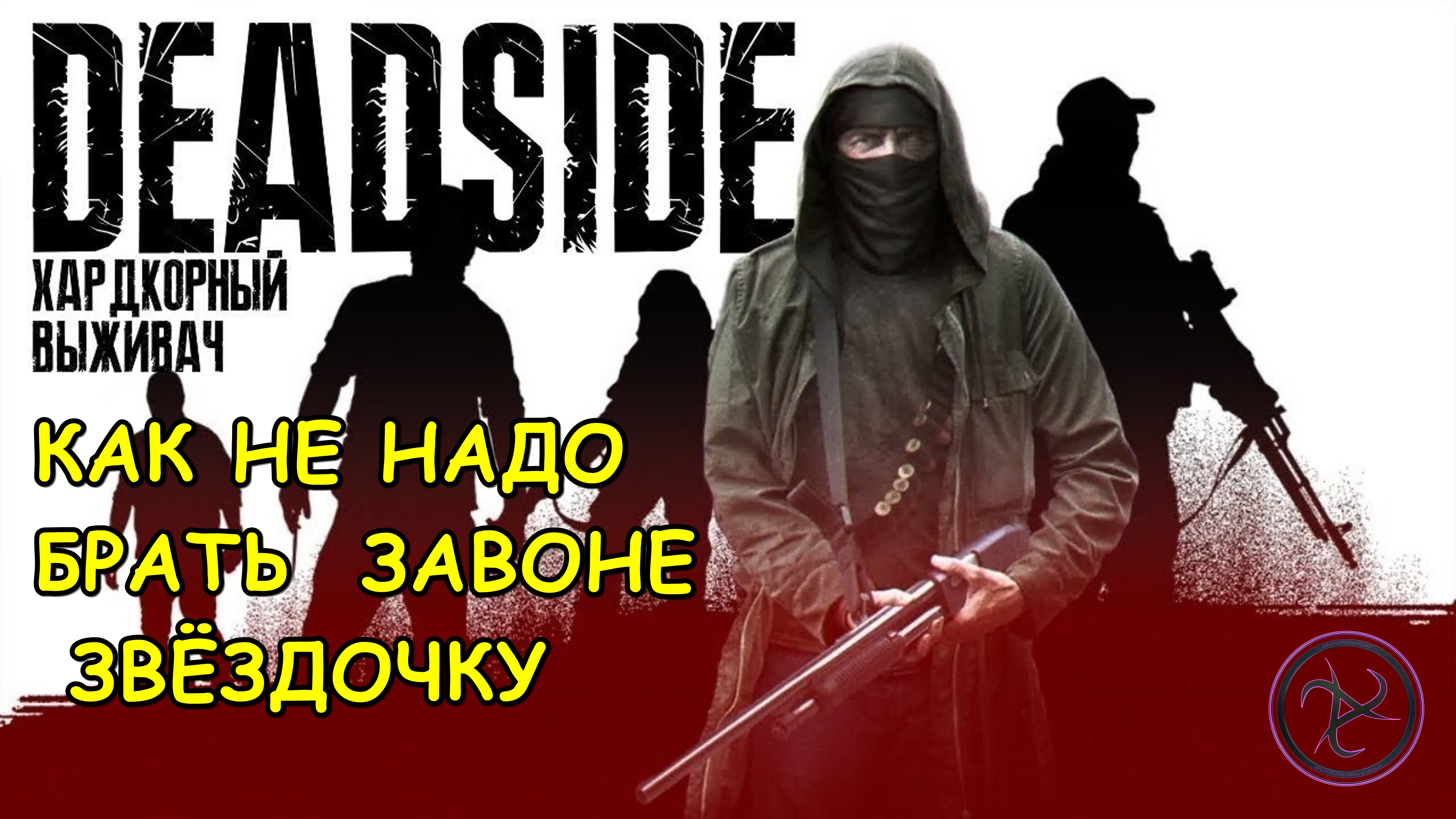 Deadside КАК НЕ НАДО БРАТЬ НА ЗАВОНЕ ЗВЁЗДОЧКУ )))