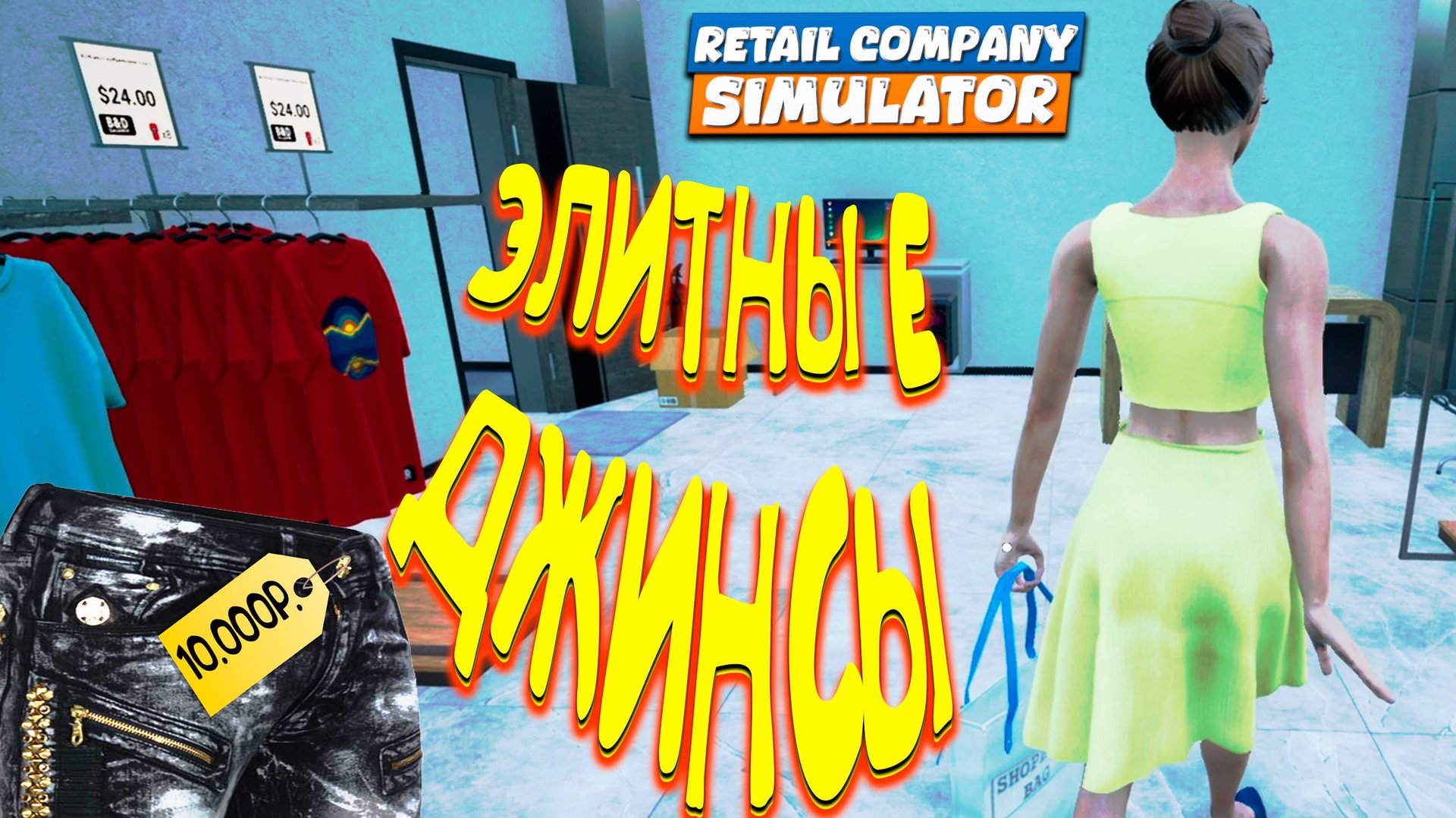 ЭЛИТНЫЕ ДЖИНСЫ В ПРОДАЖЕ ◈ Retail Company Simulator #2