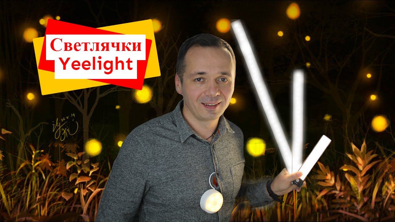НочникиYeelight смотреть онлайн