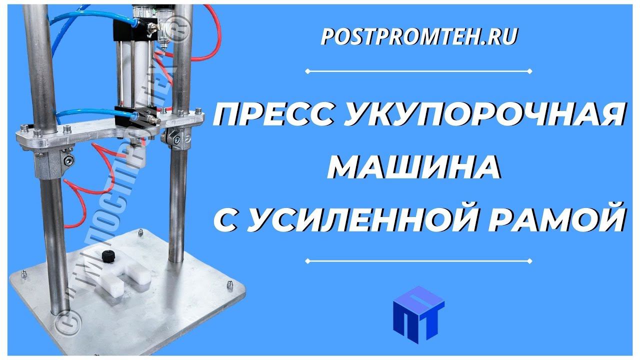 Забивочная машина. Укупорка косметических средств. Оборудование для прижима крышек. смотреть онлайн