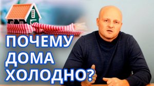 Как сохранить тепло в доме? | ТЕПЛОПОТЕРИ В ДОМЕ причины холода в доме