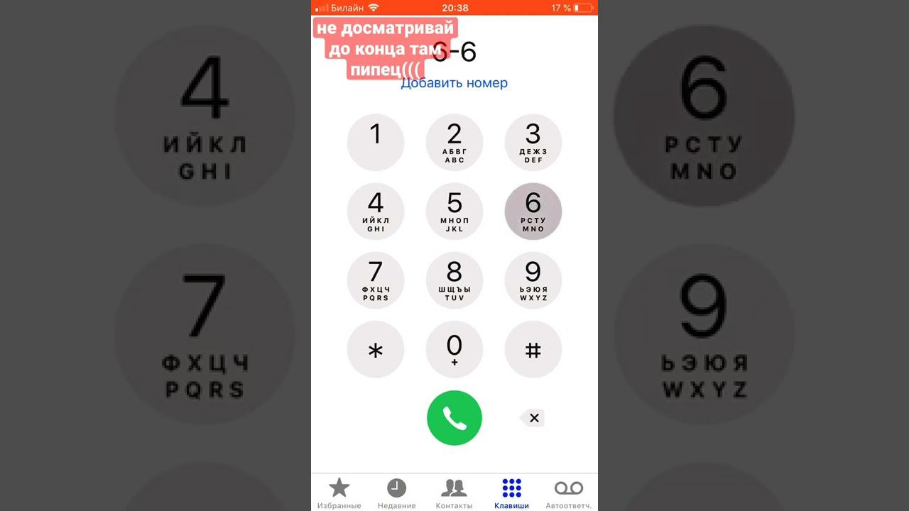 Я позвонил на номер 666 это пипец((( смотреть онлайн