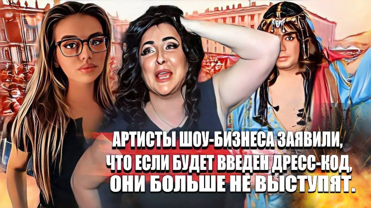Артисты шоу-бизнеса заявили, что если будет введен дресс-код, они больше не выступят. смотреть онлайн