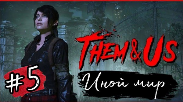 ИНОЙ МИР►Them and Us прохождение #5
