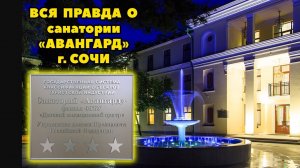 Отзыв о санатории АВАНГАРД город СОЧИ / Санаторий с лечением и питанием / Детский санаторий