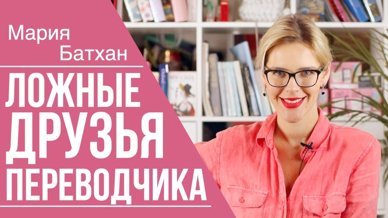 ЛОЖНЫЕ ДРУЗЬЯ ПЕРЕВОДЧИКА смотреть онлайн