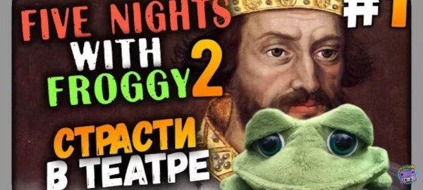 Five Nights with Froggy 2 Прохождение 1 ✅ СТРАСТИ В ТЕАТРЕ