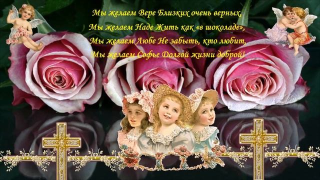 С праздником Вера Надежда Любовь и София - празднуют День Ангела и именины 30 сентября смотреть онлайн