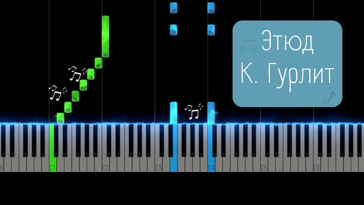Этюд - К. Гурлит | Tutorial Piano смотреть онлайн