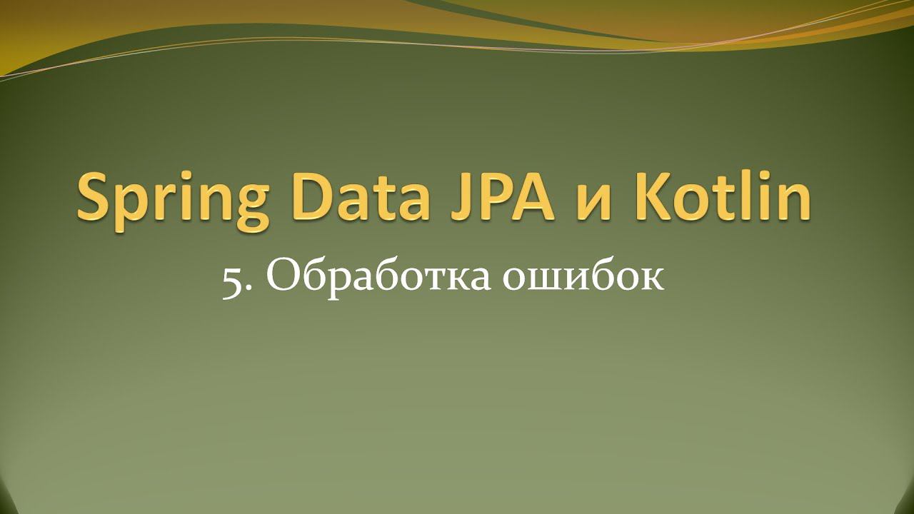 Spring Data JPA и Kotlin: обработка ошибок смотреть онлайн