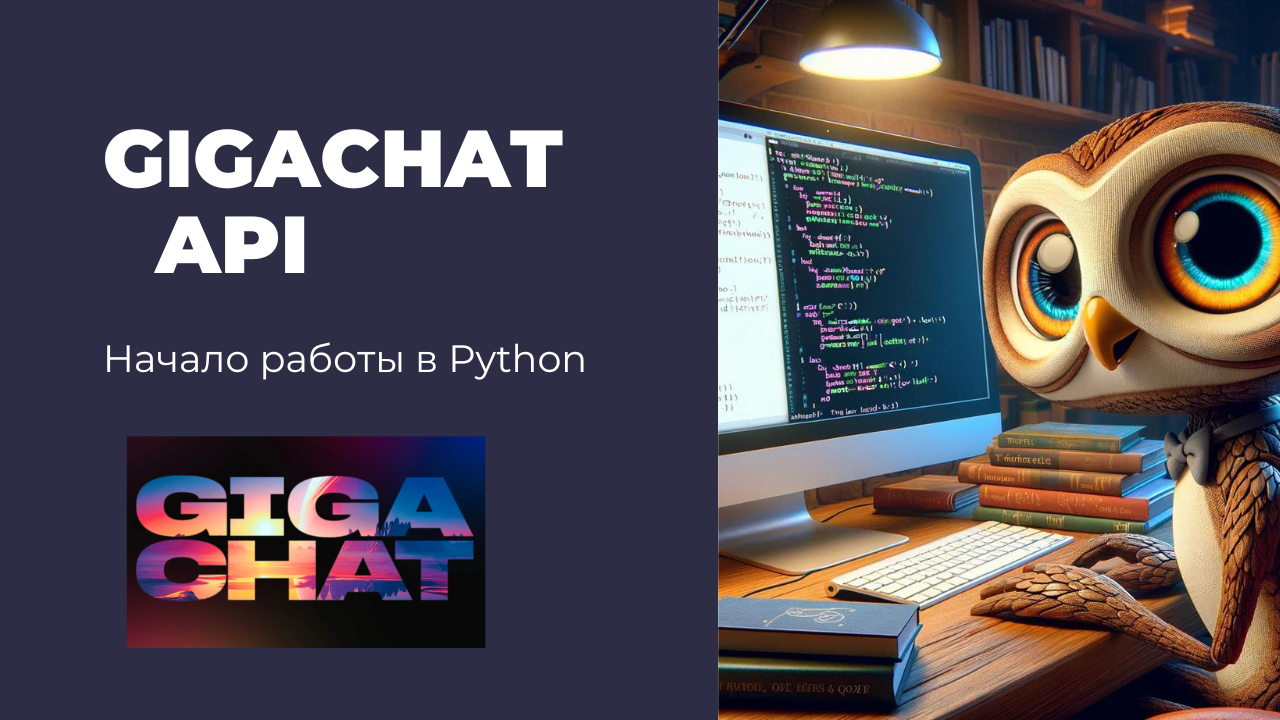 Как начать работать с GigaChat API? Подробный туториал на Python смотреть онлайн