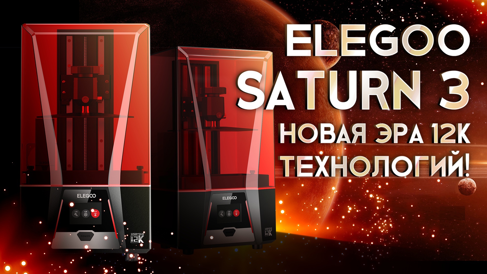 Elegoo Saturn 3 12K новое поколение фотополимерной печати! смотреть онлайн
