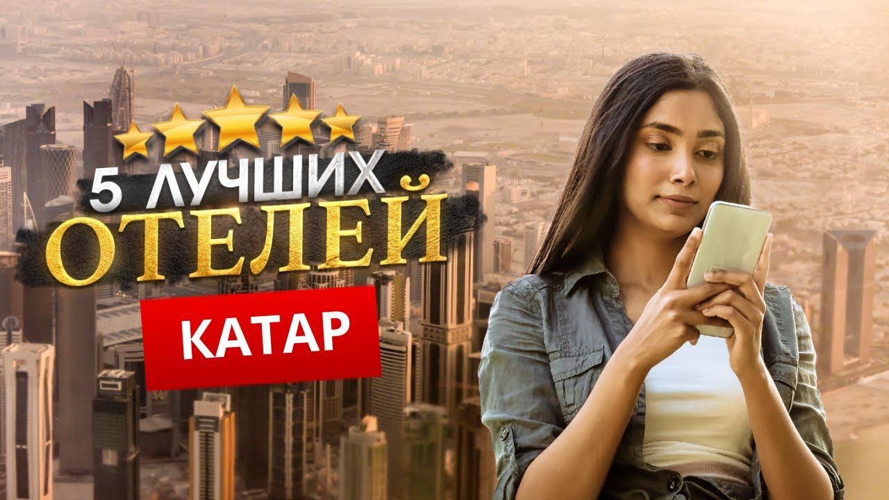 КАТАР 2024. - Куда поехать? - ТОП 5 Отелей в КАТАРЕ смотреть онлайн