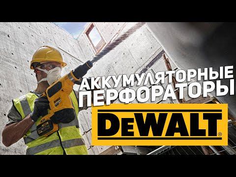 Аккумуляторная линейка перфораторов DEWALT смотреть онлайн