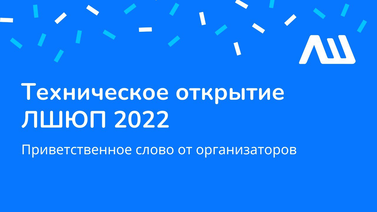 Техническое открытие #ЛШЮП 2022 #Новосибирск смотреть онлайн