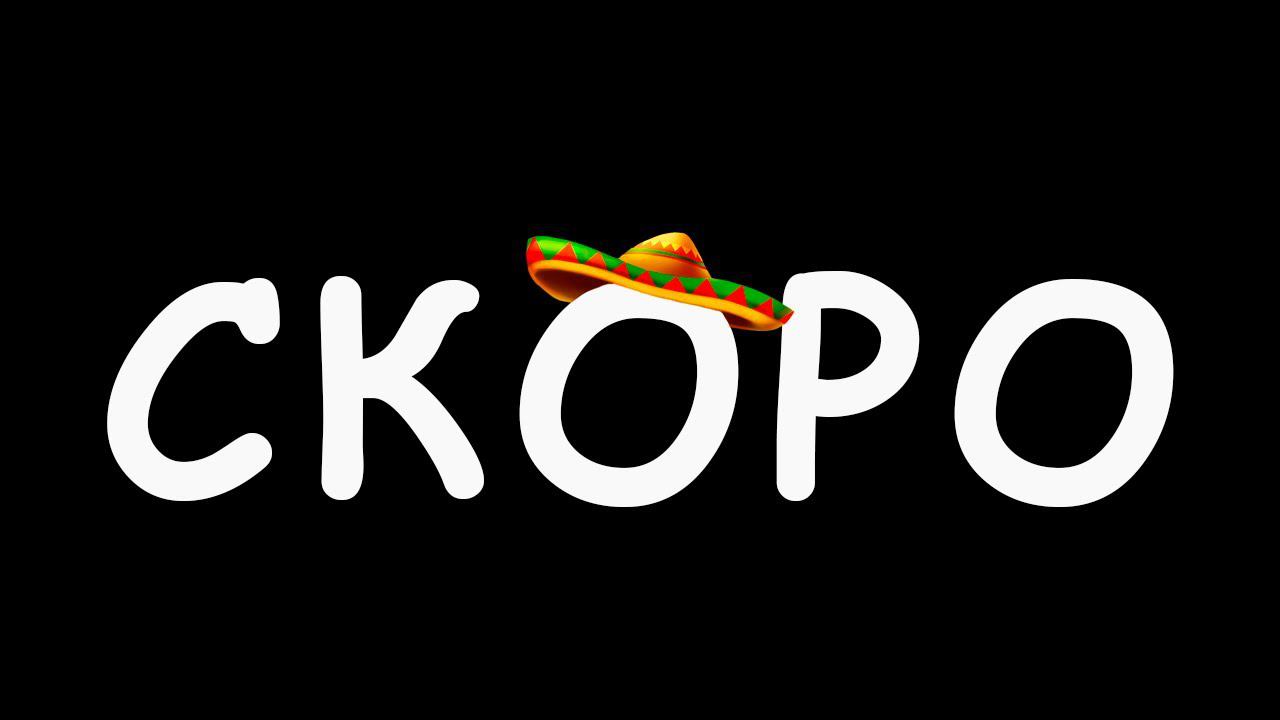 СКОРО