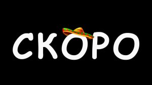 СКОРО