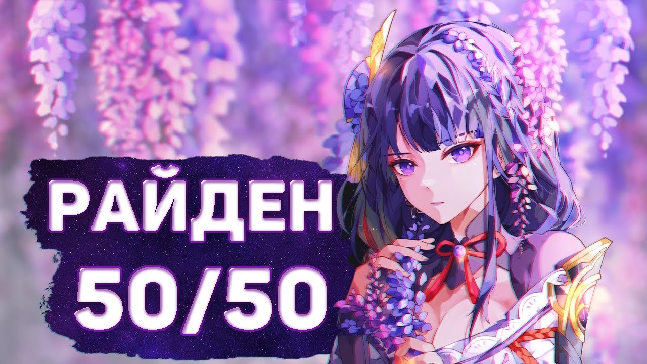 ВЫБИЛ РАЙДЕН 50 НА 50 | ролл банеров Genshin Impact (Necomine)