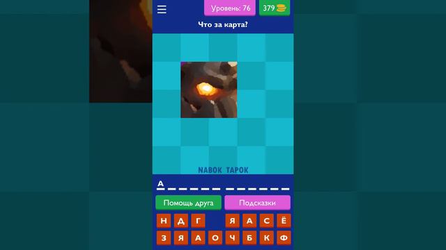 Ответы на 71-80 уровни - Угадай карту Clash Royale смотреть онлайн