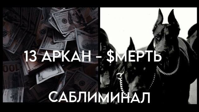 ✫彡проработка 13 аркана. саблиминал✫彡 смотреть онлайн