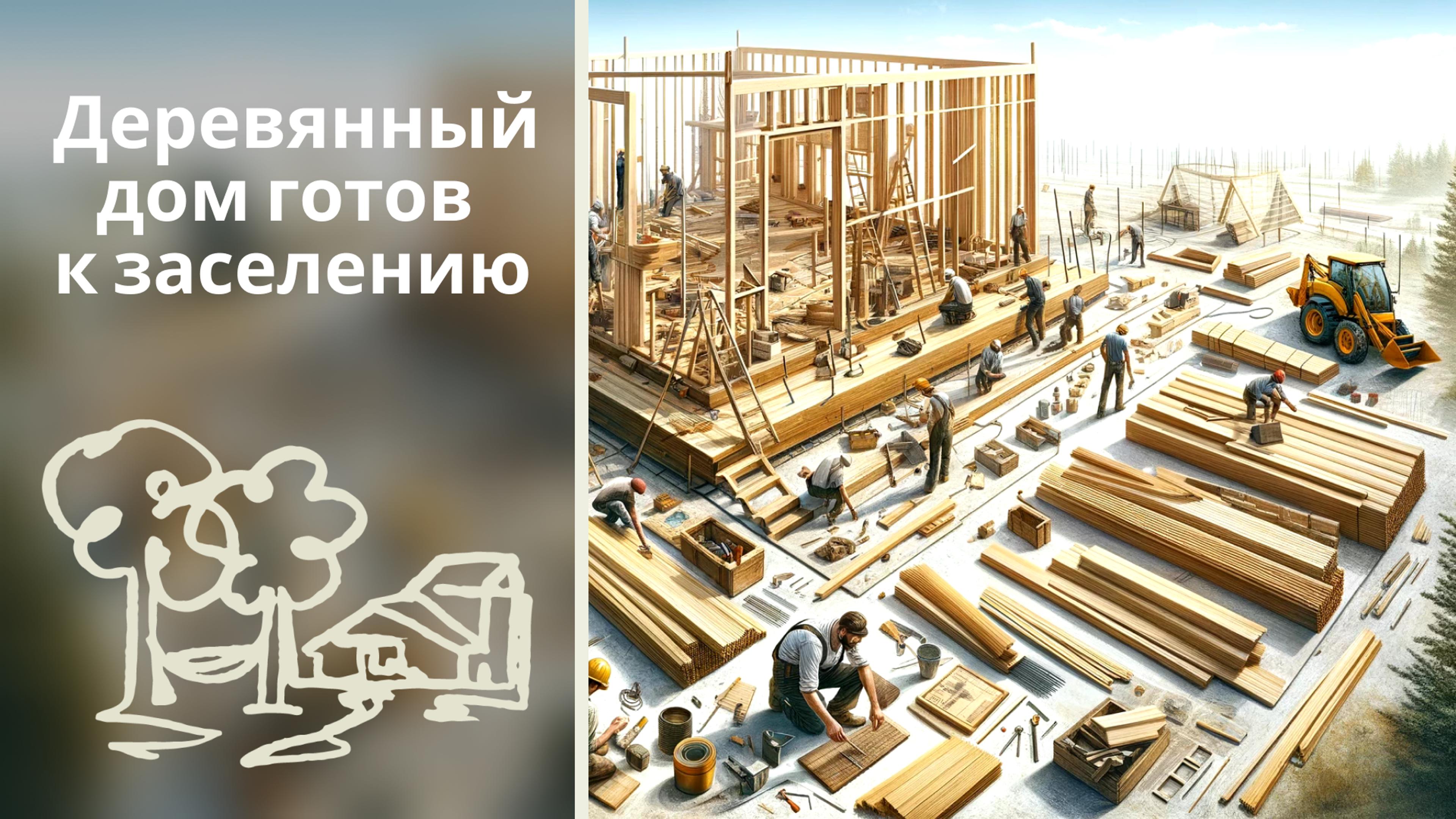 Дом Готов к Заселению: Деревянный Дом на 8 Сотках с Утеплением и Всеми Коммуникациями.