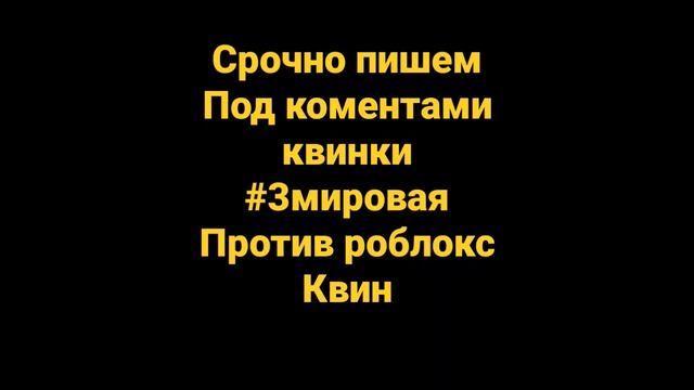#3мировая против роблокс квин смотреть онлайн