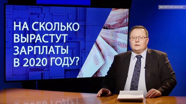 На сколько вырастут зарплаты в 2020 году?