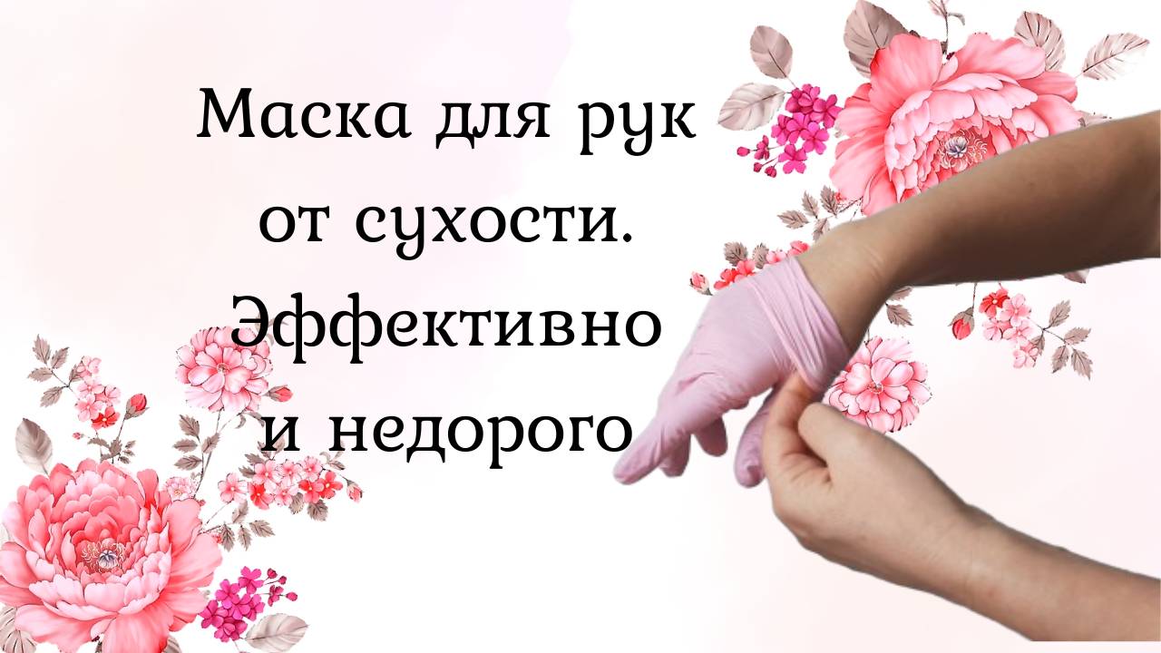 Маска для рук от сухости. Эффективно и недорого смотреть онлайн
