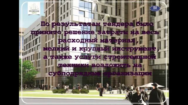 Затраты на весь расходный материал, инструменты, технику возложить на субподрядные организации  PRO