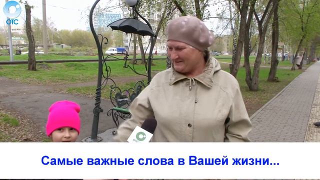 Рубрика "Вам слово": самые важные слова в Вашей жизни... смотреть онлайн
