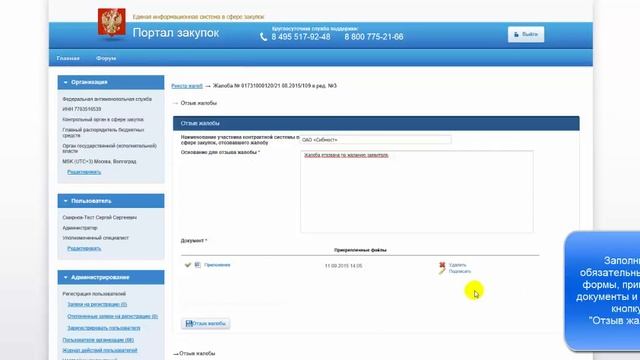 Выполнение отзыва жалобы пользователем организации ФАС. смотреть онлайн