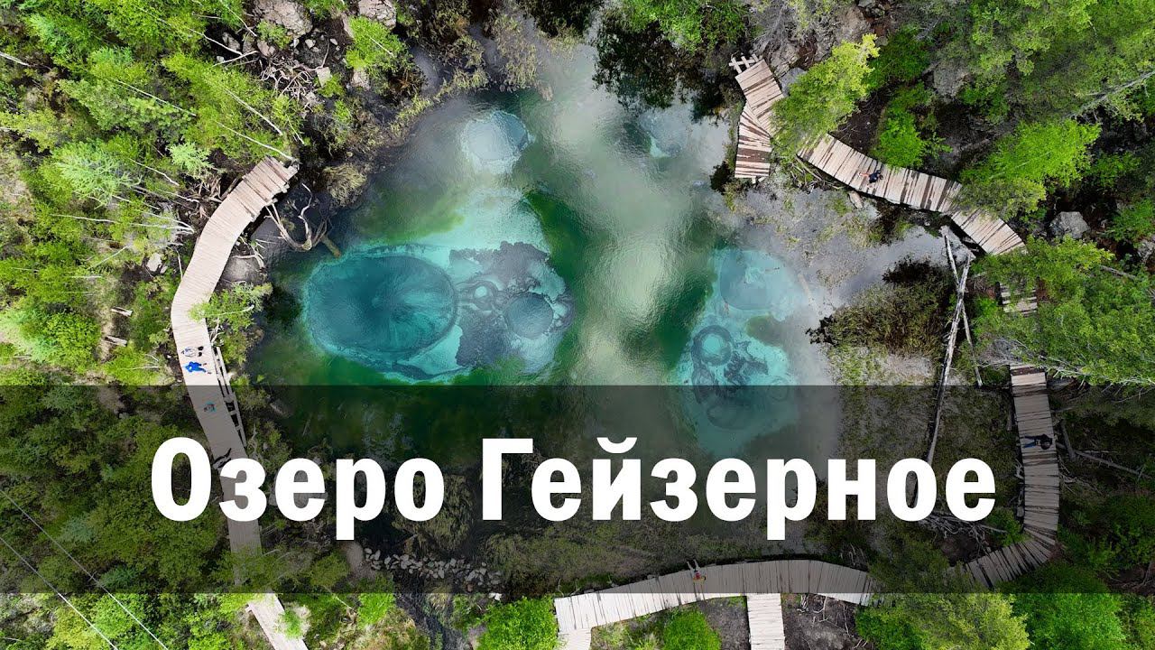 Гейзеровое озеро. Горный Алтай 2023
