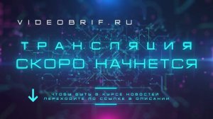 Заставка для стрима, трансляция скоро начнется