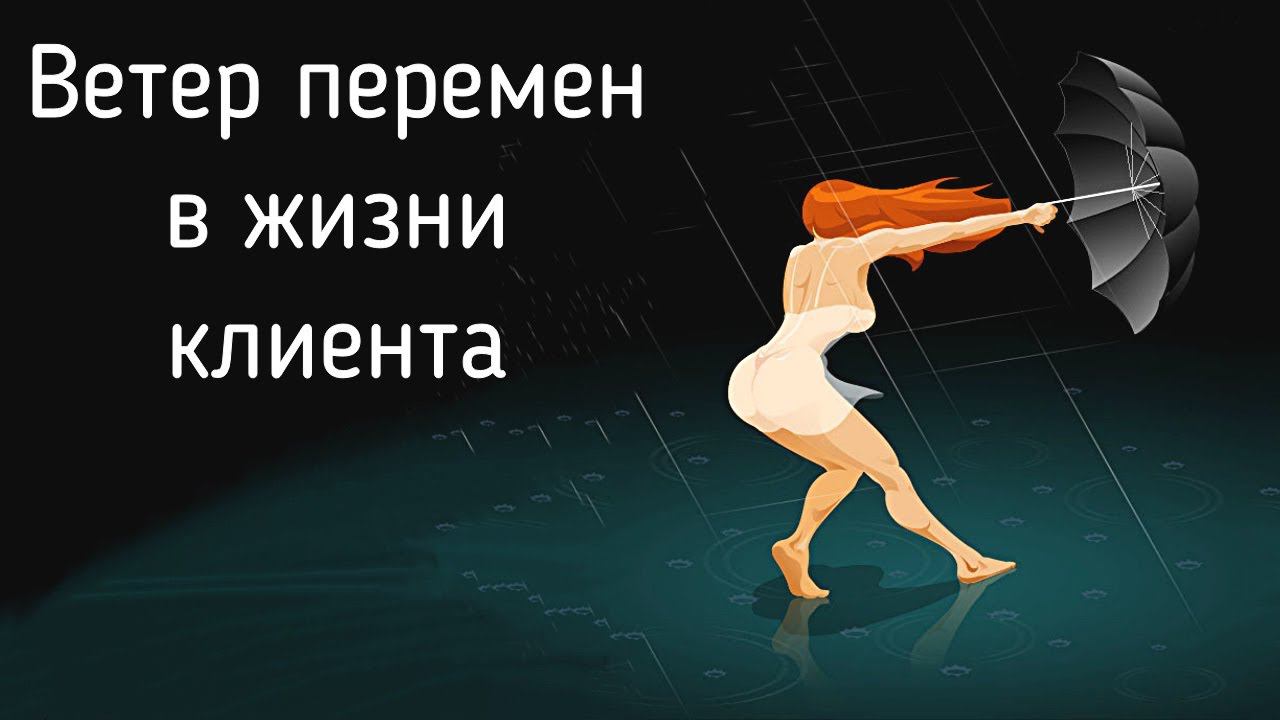 Перемены в жизни клиента во время сеансов с психологом / Как начать меняться? Какой путь к успеху? смотреть онлайн