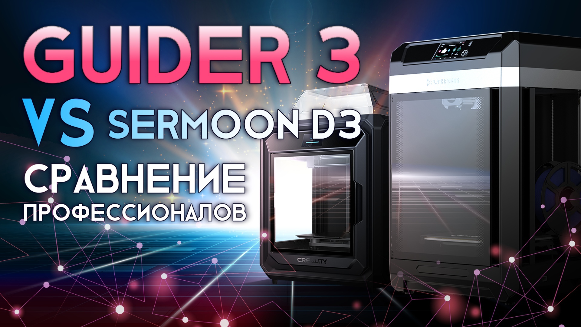 Creality Sermoon D3 против FlashForge Guider 3 сравнение профессиональных FDM 3D принтеров смотреть онлайн