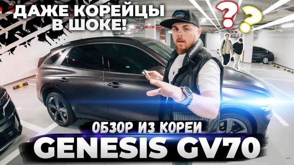 Купить Genesis GV70: Лучший кроссовер для всех