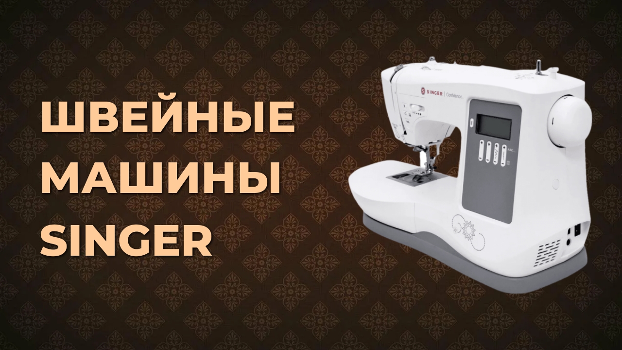 Швейные машины Singer. Обзор 5 наиболее популярных моделей смотреть онлайн