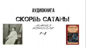 Мария Корелли «Скорбь сатаны» VII-VIII.  Аудиокнига (читает Смирнов Максим)