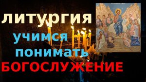Православие.Литургия с краткими пояснениями.  Мир Православия