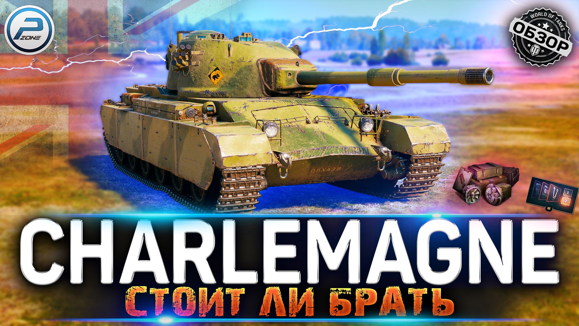 ОБЗОР Charlemagne СТОИТ ЛИ БРАТЬ за БОНЫ ? МИР ТАНКОВ смотреть онлайн