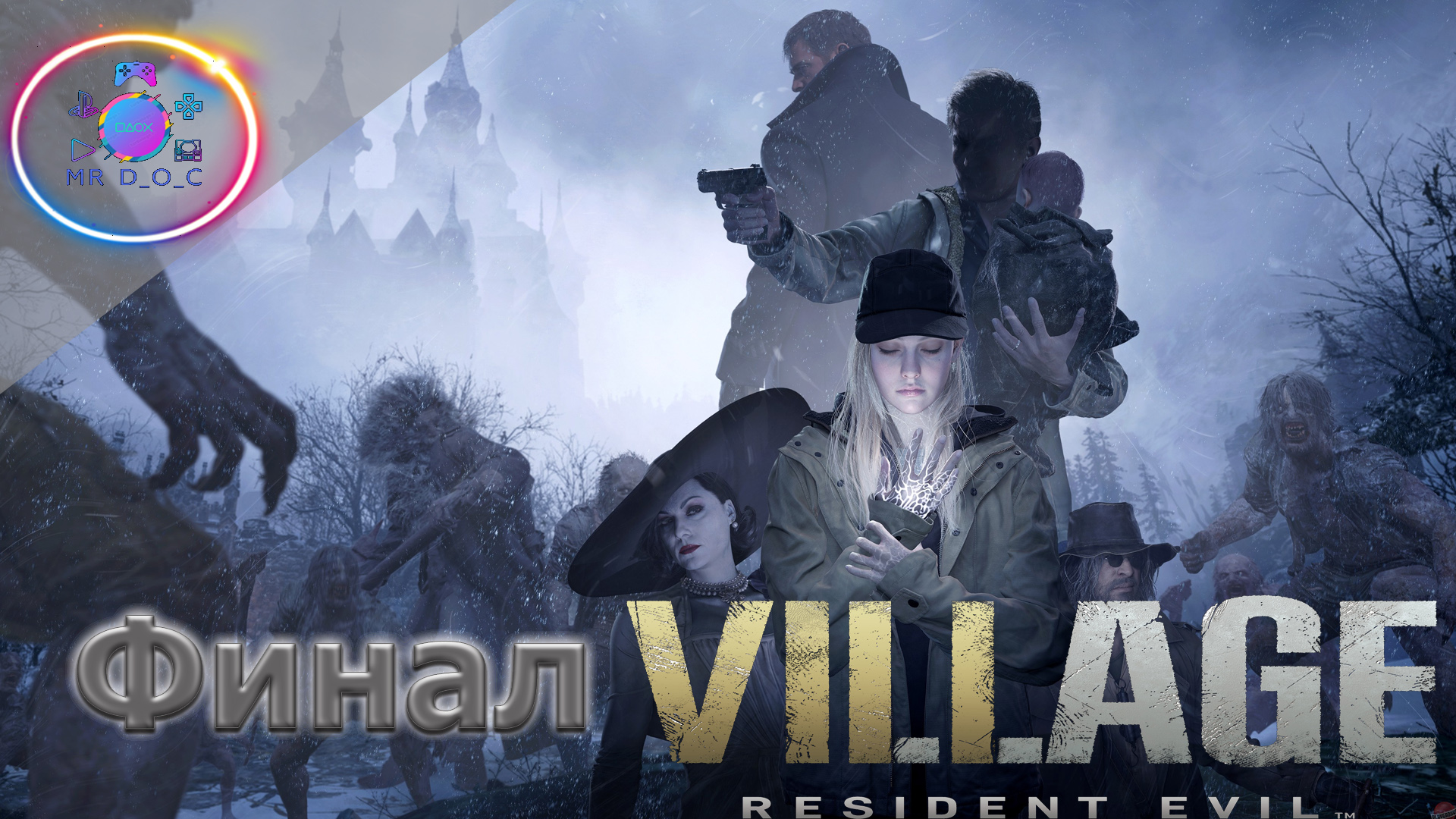 ФИНАЛ ► RESIDENT EVIL VILLAGE SHADOW OF ROSE #4              #mrd_o_c #residentevilvillage