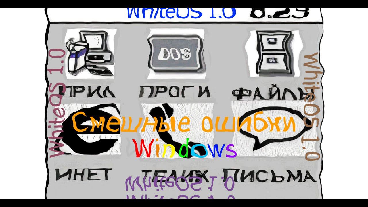 Смешные ошибки Windows #20|RISC OS, Windows Server 2003, WhiteOS 1 0, Win Барбоскины, 1.0, Whistler смотреть онлайн