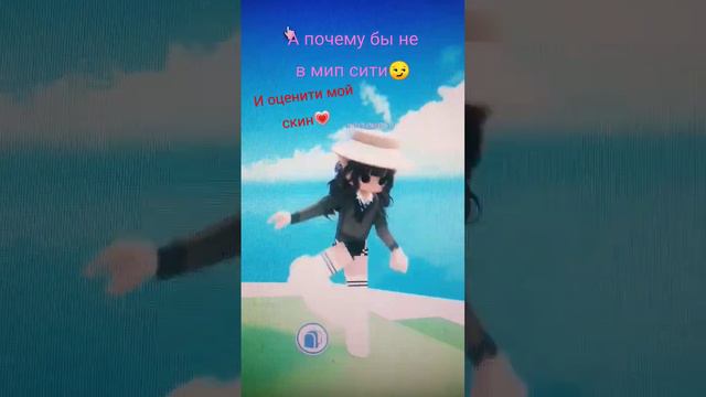 А почему бы не в мир сити😏и оцените мой скин💗 смотреть онлайн