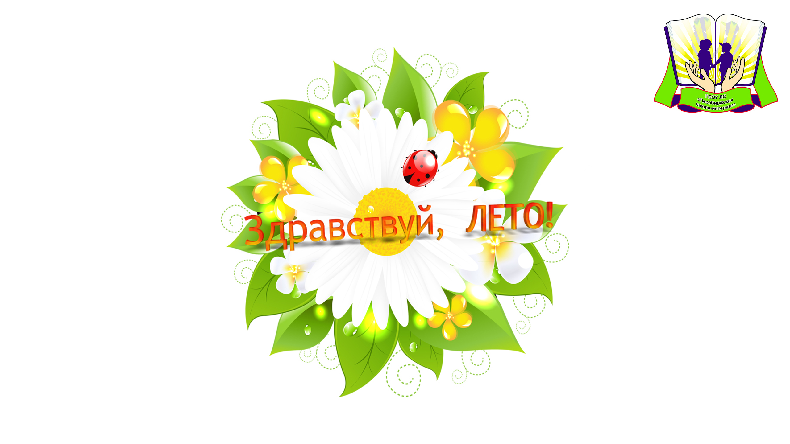 Итоговая линейка "Здравствуй, лето!" смотреть онлайн