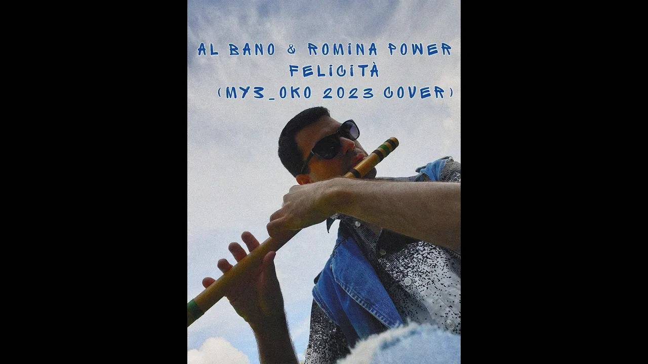 06.Al Bano & Romina Power - Felicità (Муз_ОКО 2023 Cover) смотреть онлайн