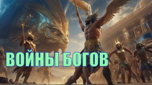 Война богов - Египет, Израиль, Ассирия...