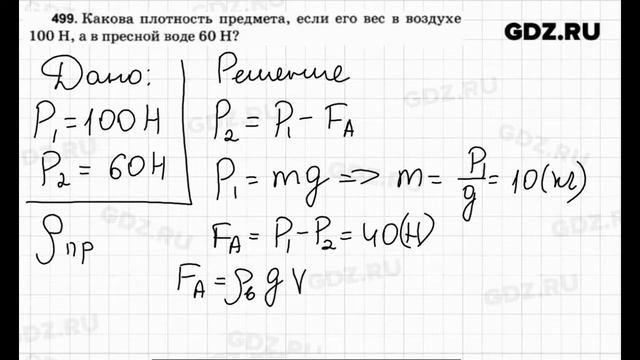 № 499 - Физика 7-9 класс Пёрышкин сборник задач смотреть онлайн