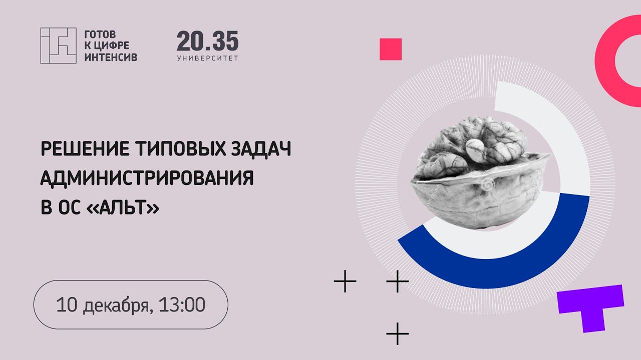 Решение типовых задач администрирования в ОС «Альт» смотреть онлайн